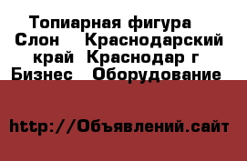 Топиарная фигура 3D Слон  - Краснодарский край, Краснодар г. Бизнес » Оборудование   